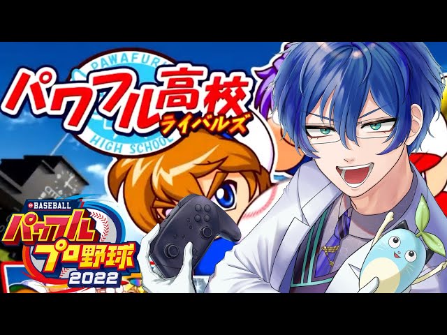 【eBASEBALLパワフルプロ野球2022】パワフル高校で最高の夏を…!!【レオス・ヴィンセント/にじさんじ】のサムネイル