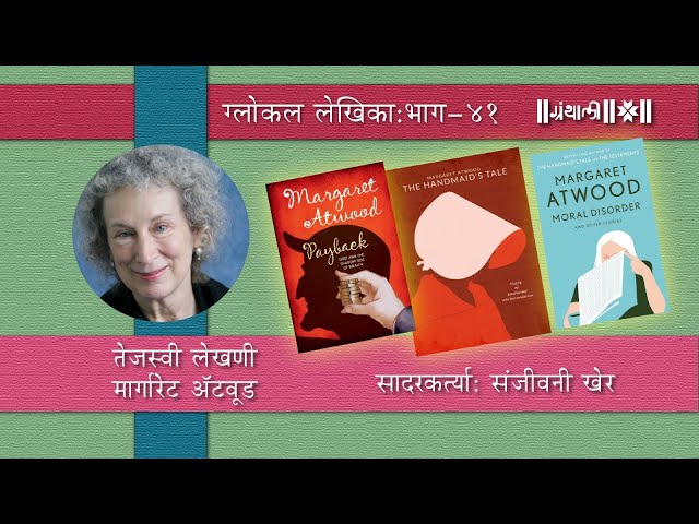 तेजस्वी लेखणी-मार्गारेट अ‍ॅटवूड ग्लोकल लेखिका भाग ४१ । सादरकर्त्या : संजीवनी खेर