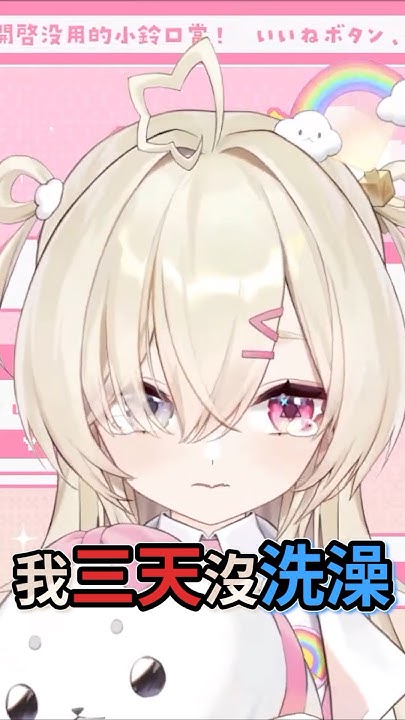 [Vtub] 三天不洗澡是不是很臭？