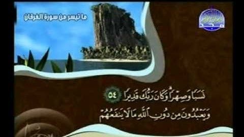 من سورة الفرقان للشيخ محمد جبريل