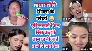 तामाङनीले भिक्स के गरेको 😀 एरिसलाई किन रिस उठ्यो  तामाङनीलाई कसैले सक्दैन Don tamangni