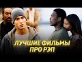 ЛУЧШИЕ ФИЛЬМЫ ПРО РЭП  / Эминем, 50 Cent, N.W.A