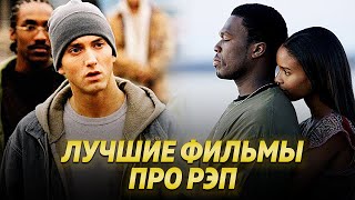 ЛУЧШИЕ ФИЛЬМЫ ПРО РЭП  / Эминем, 50 Cent, N.W.A