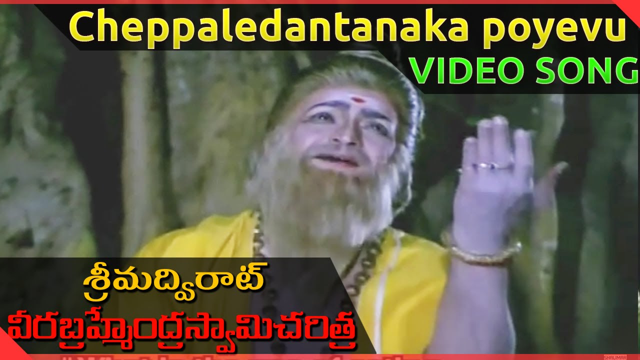 Sri Madvirat Veerabrahmendra Swamy Charitra  Cheppaledantaka poyevu Video Song  NTR