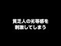 貧乏人の劣等感を刺激してしまう あべりょう