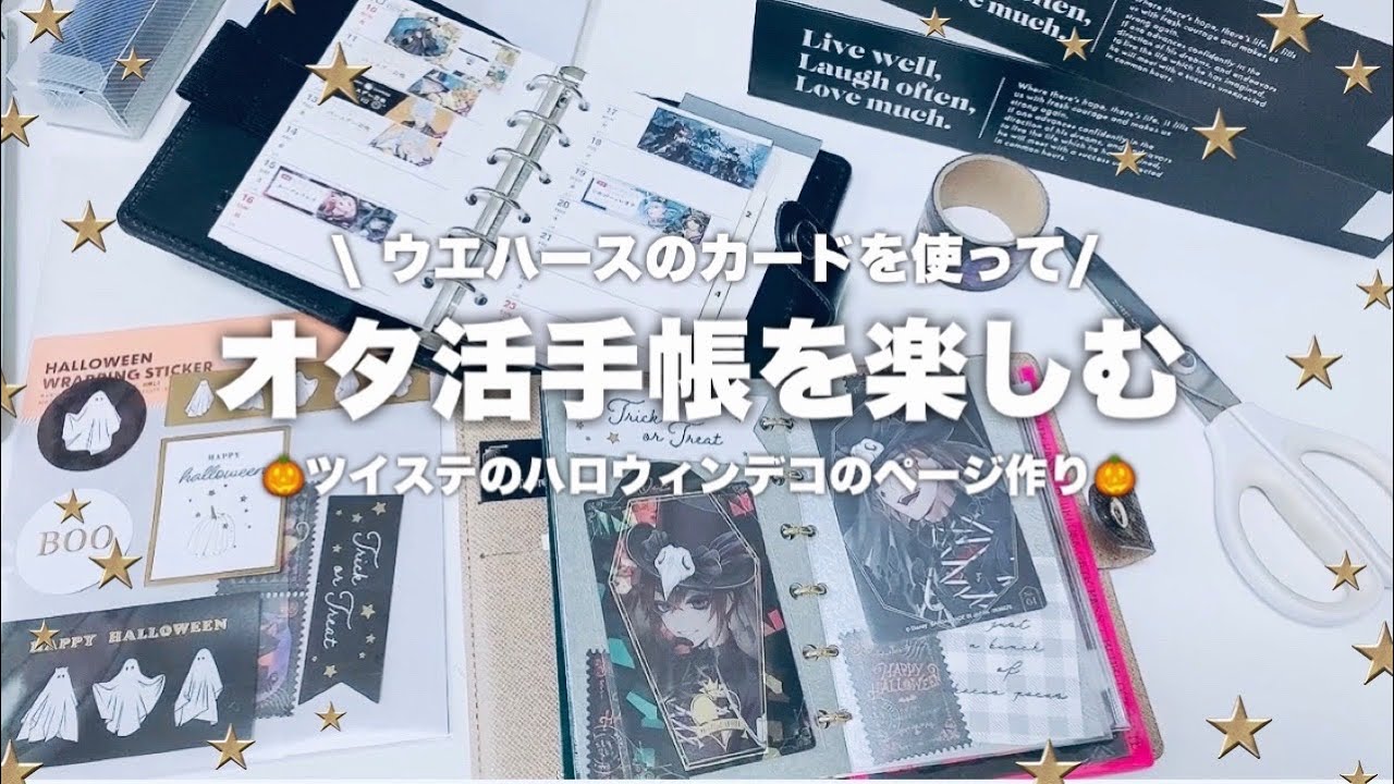 【手帳】オタ活手帳を楽しむ〜ツイステのウエハースカードを使ってハロウィンデコのページ🎃〜オタク手帳【ツイステ】