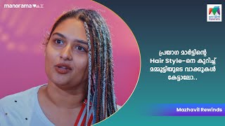 പ്രയാഗ മാർട്ടിന്റെ Hair Style-നെ കുറിച്ച് മമ്മൂട്ടിയുടെ വാക്കുകൾ കേട്ടാലോ. #CrazyStarz | EPI 04 |