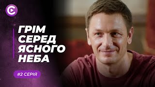 ГРІМ СЕРЕД ЯСНОГО НЕБА. ШОКУЮЧА РЕАЛЬНІСТЬ - ОЛЕКСІЙ ПОТРАПЛЯЄ ЗА ҐРАТИ ЧЕРЕЗ НЕЗНАЙОМКУ | 2 СЕРІЯ