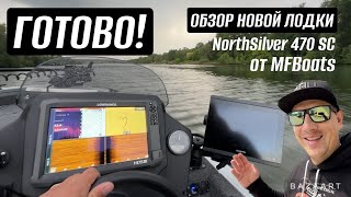 НОВАЯ ЛОДКА ГОТОВА!! Идеальный комплект для пелагической ловли. NorthSilver 470 SC от MFBoats 💥💥💥