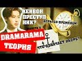 ТЕОРИЯ "DRAMARAMA" MONSTA X  | БЕСКОНЕЧНЫЙ ЦИКЛ И БОРЬБА С СОБСТВЕННЫМИ МЫСЛЯМИ