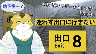 【8番出口】直進するだけで迷う通路があるらしい…！【４日連続ホラゲチャレンジ/Day1】
