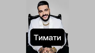 Тимати Биография/ Тимур Юнусов