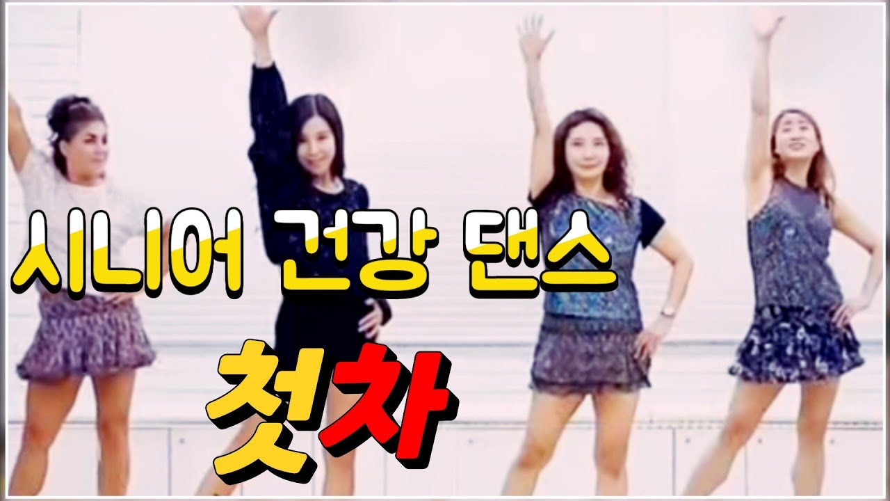 Mira 첫차(First Car)|시니어건강댄스 |신나게 즐기는 초급 댄스 en YouTube Mira 첫차(First Car)|시니어건강댄스 |신나게 즐기는 초급 댄스 en YouTube
