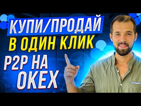 OKEx p2p. Как быстро и безопасно купить/продать криптовалюту