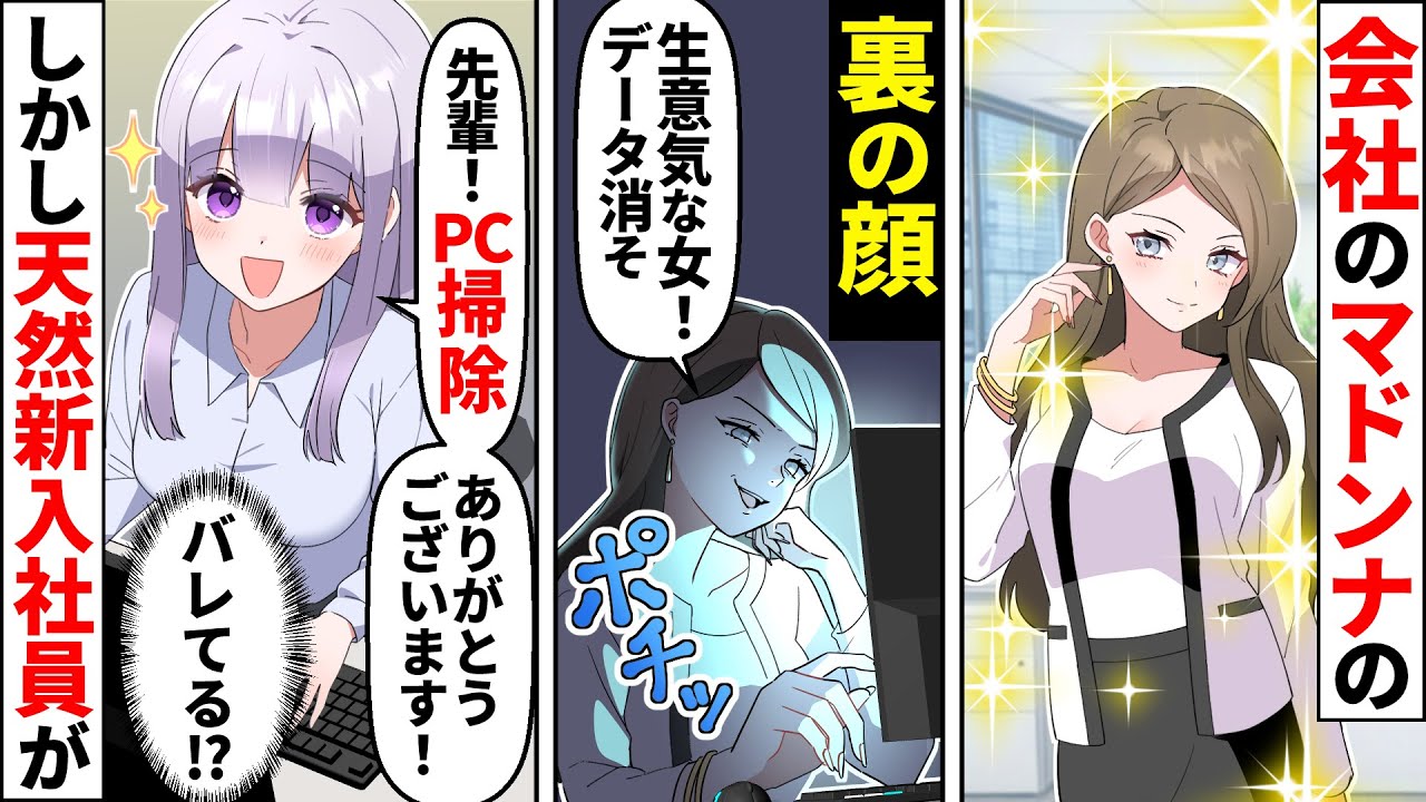 職場の美人シゴデキ先輩の本性は他人を蹴落とすトンデモ悪女「生意気だから消えてくんない？」→ある日、新入社員の天然発言でウッカリ本性をバラしてしまい…【ソプラノ漫画】【漫画】【マンガ動画】