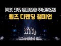 MSI 리핏 챔피언을 무너뜨린건, 월즈 디펜딩 챔피언입니다