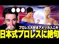 【海外の反応】初めて見る日本のプロレスを分析しながら大絶賛するニコラスニキ【飯伏幸太vsヨシヒコ】【翻訳】【日本語字幕】【ニコラス兄貴】【英語学習】