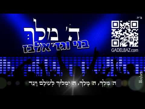 בני וגד אלבזה' מלךBenny Elbaz & Gad ElbazHashem Melech