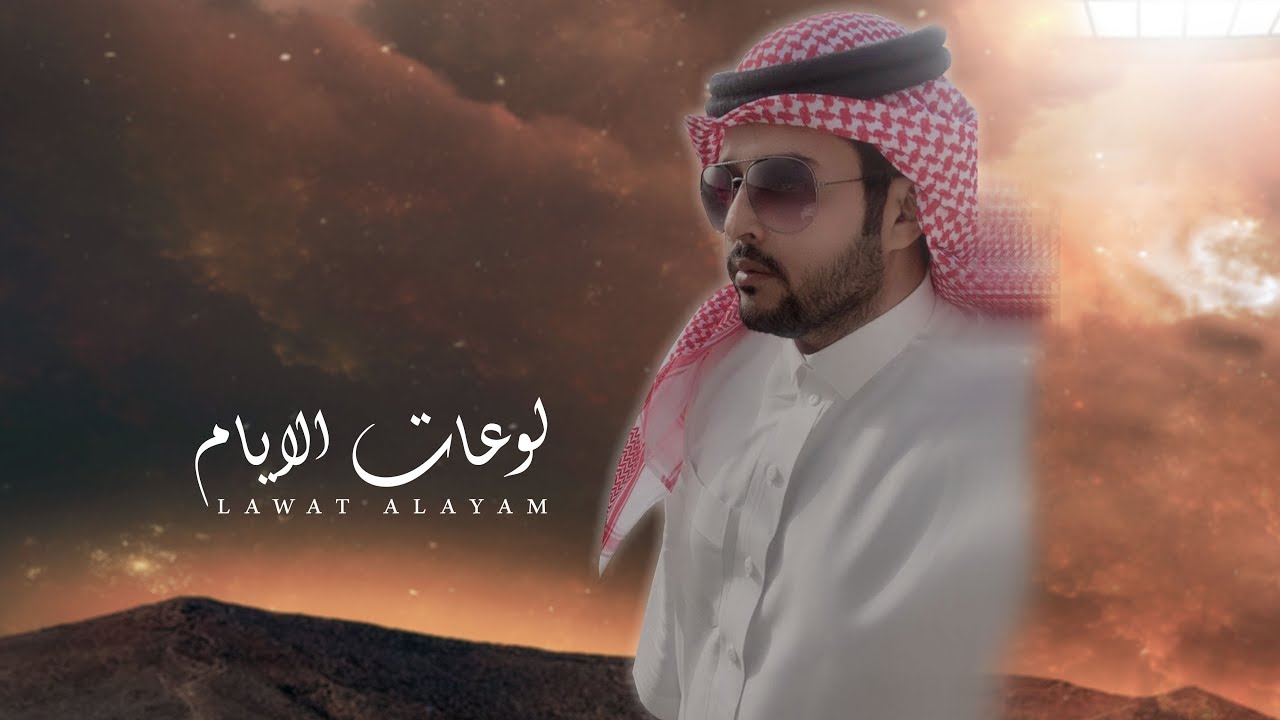 نمر الجذع - لوعات الايام (حصرياً) | 2020