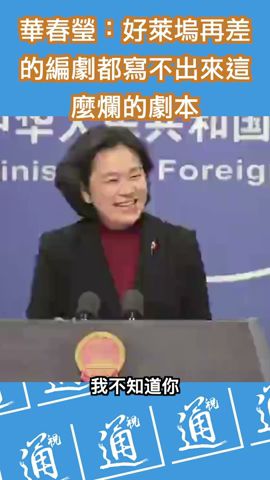 華春瑩：好萊塢再差的編劇也編不出這麼爛的劇本 #華春瑩 #中國外交部 #美國