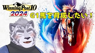 【 Winning Post 10 2024】 G1競走馬を育成したい！！！ 【ケモV】