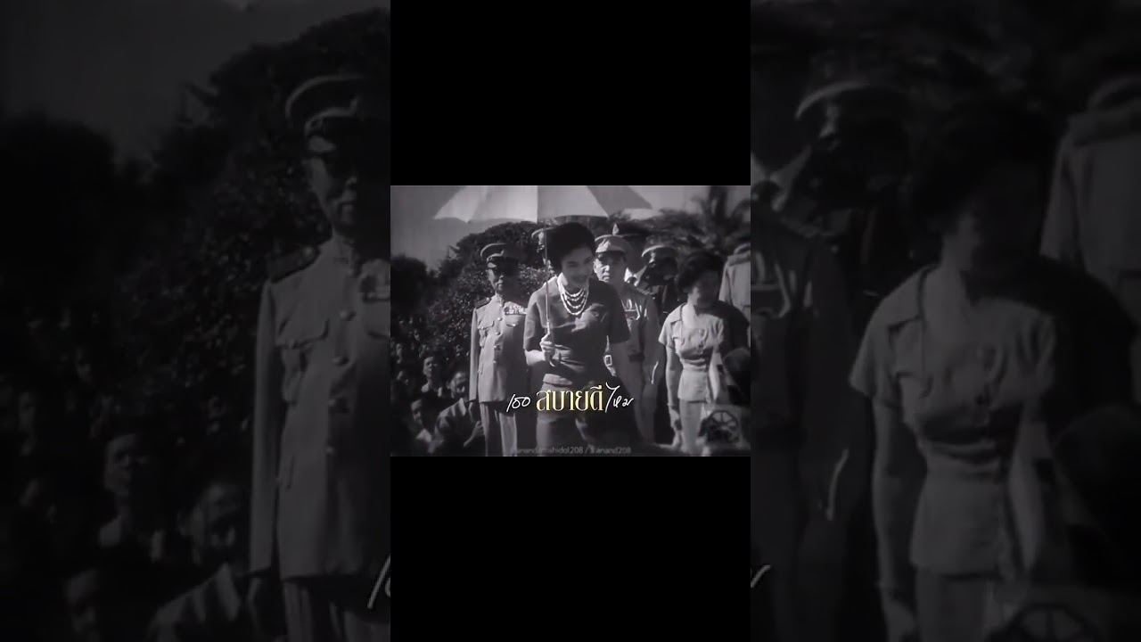 "ชีวิตเธอเป็นไง" #รัชกาลที่9#พระราชินีสิริกิติ์#ราชวงศ์จักรี#ประวัติศาสตร์ไทย#ฟีดシ
