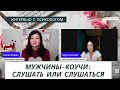 Мужчины-коучи: слушать или слушаться. Интервью с психологом