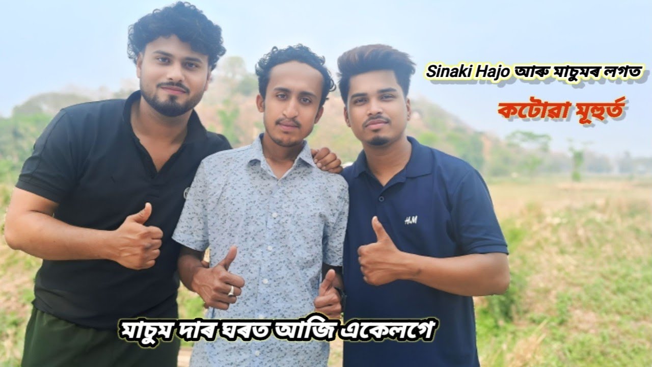 মাচুম দাৰ ঘৰত একেলগে || Sinaki Hajo আৰু মাচুমৰ লগত কটোৱা মুহুৰ্ত ||