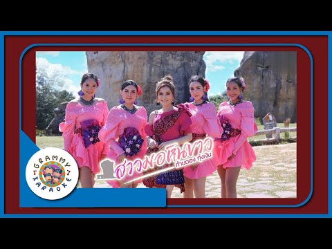 คาราโอเกะ สาวมอหินขาว - ก้านตอง ทุ่งเงิน