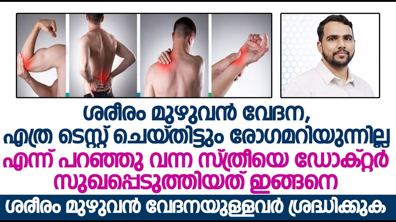 ശരീരം മുഴുവൻ വേദനയുള്ളവർ ശ്രദ്ധിക്കുക | പരിഹാരം ഇതാണ് Dr. Nishad PK | Convo Health