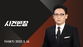 2022년 5월 16일 (월) JTBC 사건반장 다시보기 - 