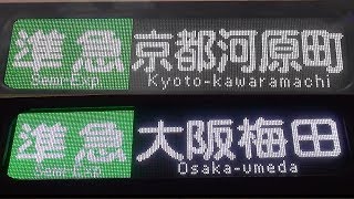 幕が「京都河原町」と「大阪梅田」を表示してる阪急1300系1305F