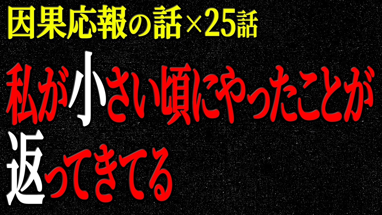 【2chヒトコワ】因果応報の話（短編集167）【人怖】【睡眠】【作業用】