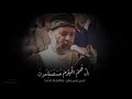 صوت السماء الشيخ حسن صالح يبدع فى سورة الصافات رووووعه بجد