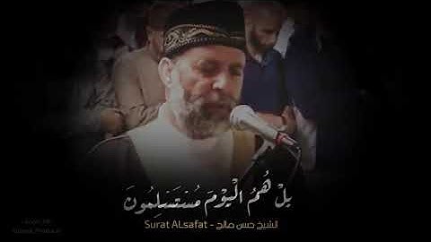 صوت السماء الشيخ حسن صالح يبدع فى سورة الصافات رووووعه بجد