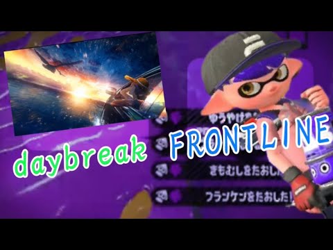スプラトゥーン2キル集×daybreak frontline