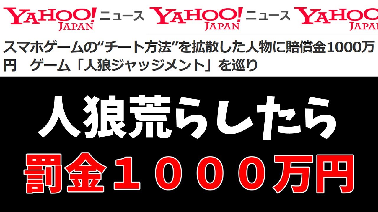 Yahooニュース 人狼を荒らしたら罰金1000万円 荒らしダメ ゼッタイ Youtube Yahooニュース 人狼を荒らしたら罰金1000万円 荒らしダメ ゼッタイ Youtube