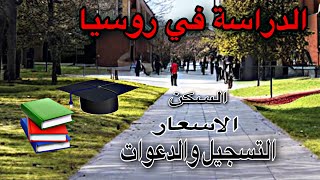 الدراسة في روسيا،بدء التقديم للجامعات والدعوات للدراسة في روسيا