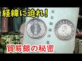 【古銭】偽物が多いのはなぜか？貿易銀の秘密とは！？