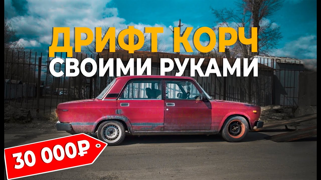 Иж ода дрифт корч