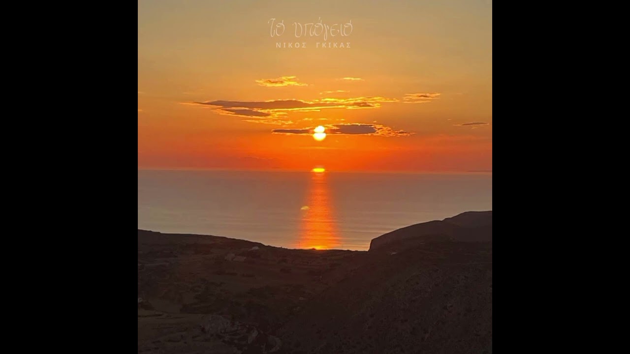 ΤΟ ΥΠΟΓΕΙΟ - Νίκος Γκίκας 