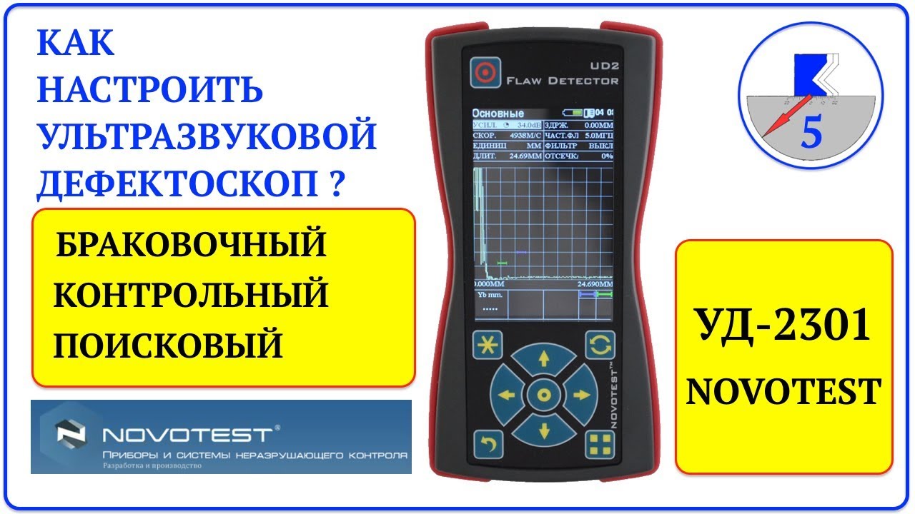5. NOVOTEST УД-2301 Настройка АСД.