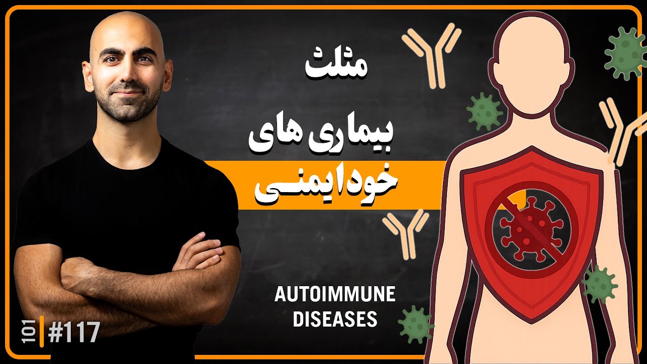 #117 - بیماری‌های خودایمنی دقیقاً چیه و چرا روز‌به‌روز بیشتر می‌شن؟ | ریشه‌ها، علائم، راه نجات