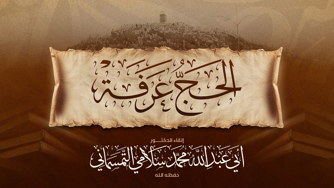 كلمة  بعنوان :      الحج عرفة  🎤 إلقاء الدكتور:أبي عبد الله محمد سلامي وفقه الله