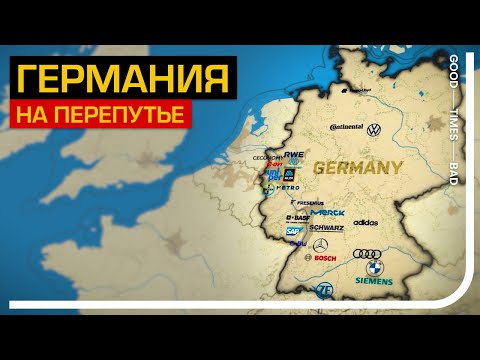 Модель развития Германии: на грани краха?