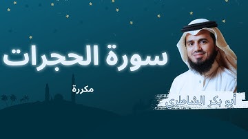 سورة الحجرات مكررة القارئ أبو بكر الشاطري