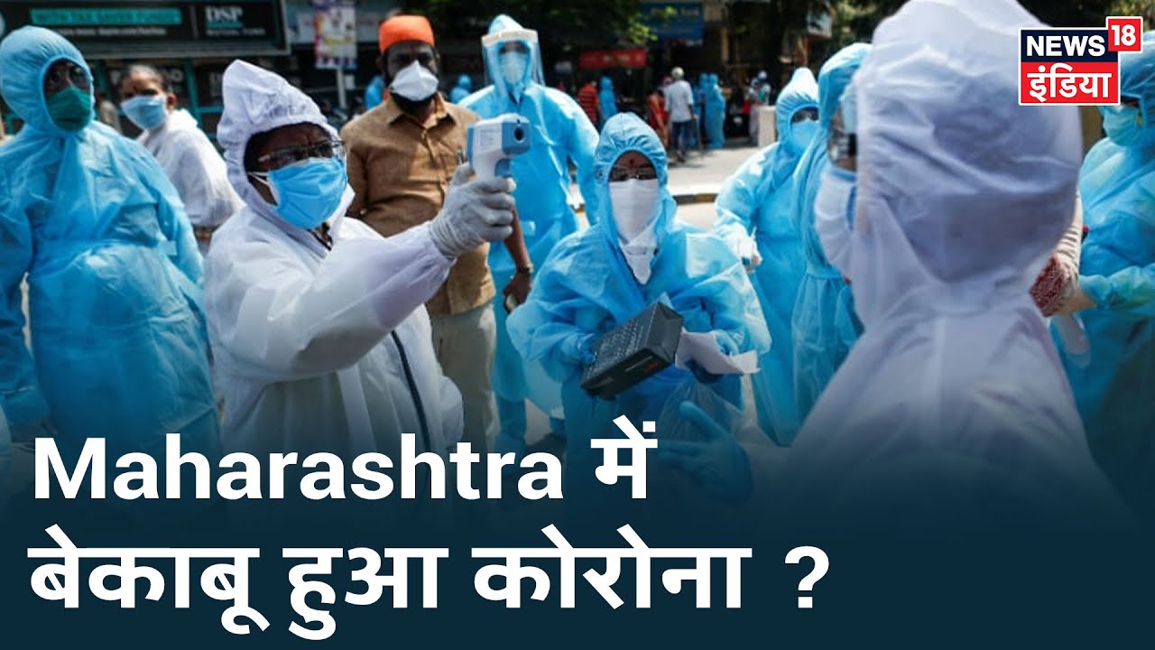 Maharashtra: 17000 से ज्यादा मरीज़ Corona Positive, केंद्रीय स्वास्थ्य मंत्रालय की टीम Mumbai पहुँची