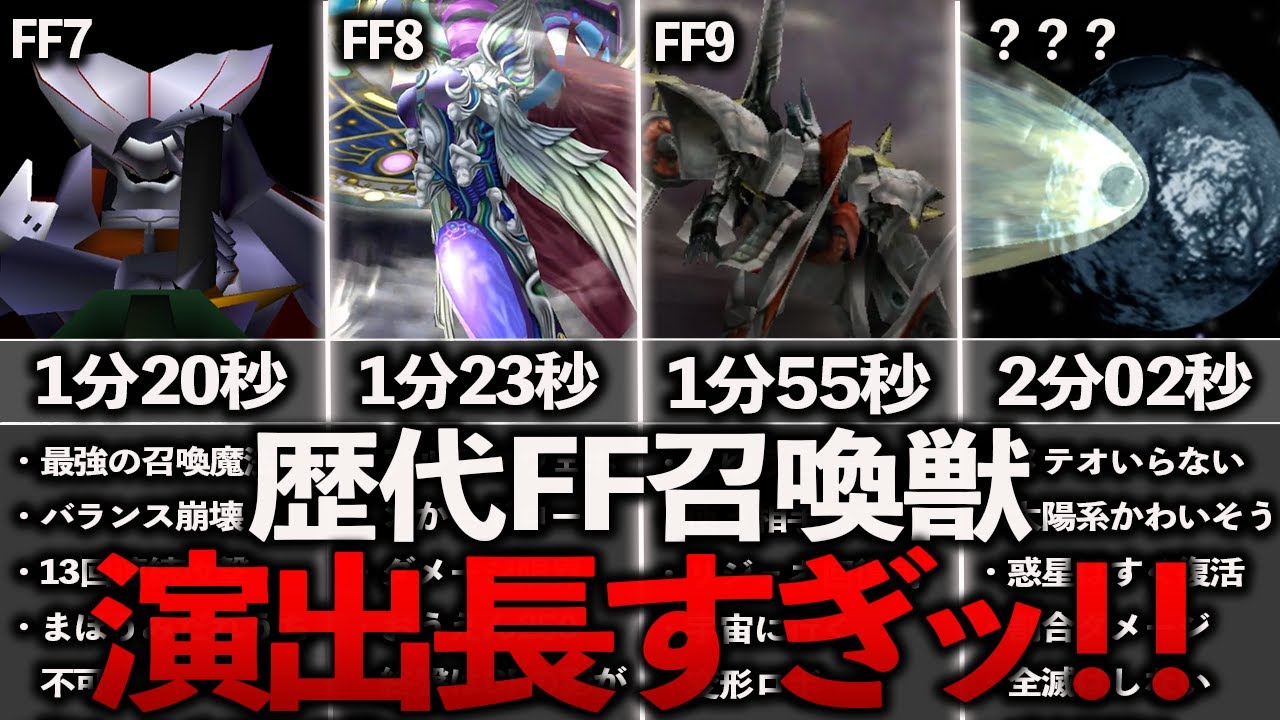 歴代ff やりすぎ あまりにも演出が長すぎる召喚獣3選 Youtube
