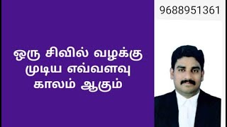 ஒரு உரிமையியல் (Civil Case) வழக்கு முடிய எவ்வளவு காலம் ஆகும்?