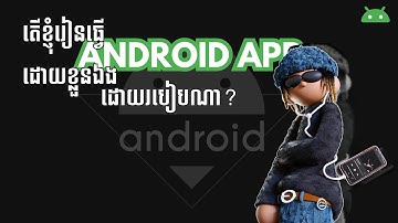 ចំណុចដែលត្រូវដឹងសម្រាប់អ្នកដែលចង់ចាប់ខាង Native Mobile App Development